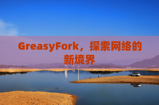 GreasyFork，探索网络的新境界