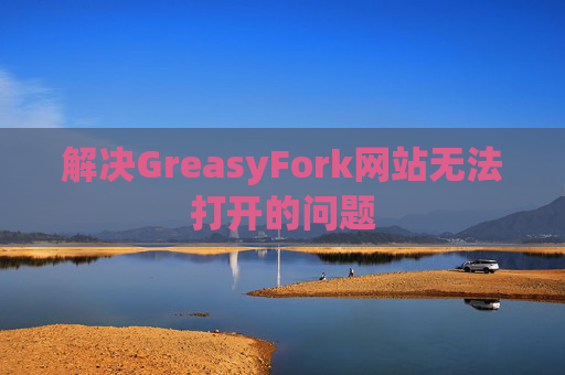 解决GreasyFork网站无法打开的问题