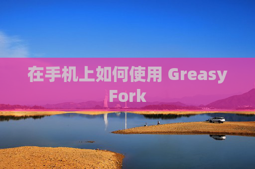 在手机上如何使用 GreasyFork