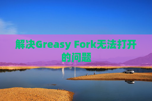 解决Greasy Fork无法打开的问题